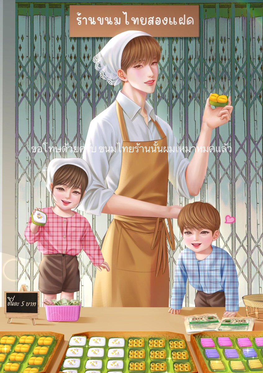 อยากให้สองแฝดได้แมสบ้าง  ˖࣪‧❤︎

#นิยายวาย #แนะนำนิยายวาย 

#ขอโทษด้วยครับขนมไทยร้านนั้นผมเหมาหมดแล้ว 🥥  ˎˊ˗

นายเอกเป็นแม่เลี้ยงเดี่ยวสายสตรองทำขนมไทยเลี้ยงลูกแฝด วันหนึ่งถูกเจ้าของตลาดจ้างให้ไปจัดเลี้ยงขนมในงานหมั้นของลูกสาว