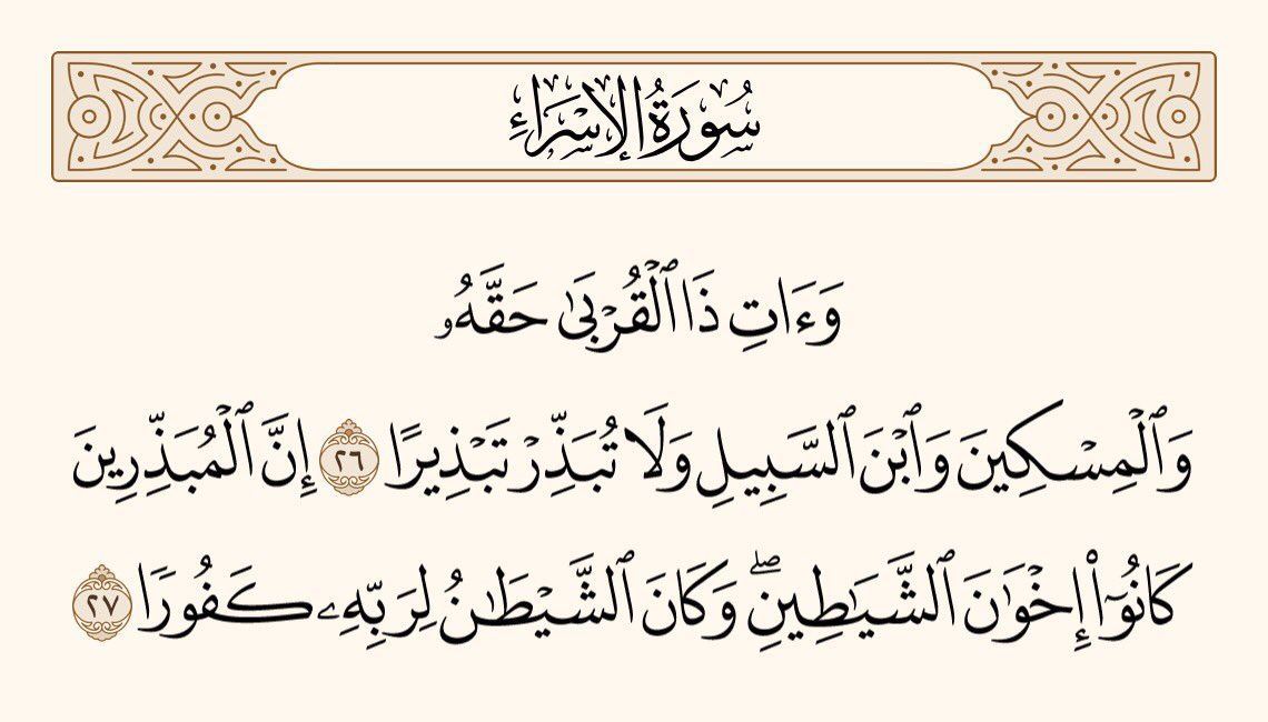 UTQuran's tweet photo. اور رشتہ دار کو اُس کا حق دو، اور مسکین اور مسافر کو (اُن کا حق،) اور اپنے مال کو بے ہودہ کاموں میں نہ اُڑاؤ۔ : یقین جانو کہ جو لوگ بے ہودہ کاموں میں مال اُڑاتے ہیں، وہ شیطان کے بھائی ہیں، اور شیطان اپنے پروردگار کا بڑا ناشکرا ہے۔
سورۃ الاسراء https://t.co/Mq0tamS0wh