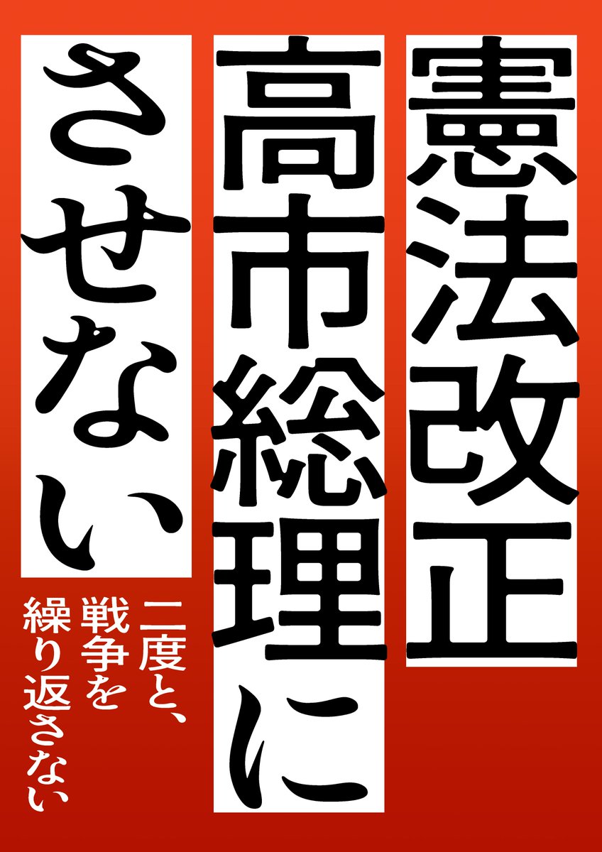 高市総理が憲法改正への意欲を示したが反対します。 この投稿を拡散し、反対の世論を大きくしてください🔥衆院選を白紙委任状にさせない。ドタキャンせず、説明責任を果たしてください。＃憲法改正高市総理にさせない⚠️高市首相「憲法改正やらせてほしい」　自衛隊の明記に意欲nikkei.com/article/DGXZQO…