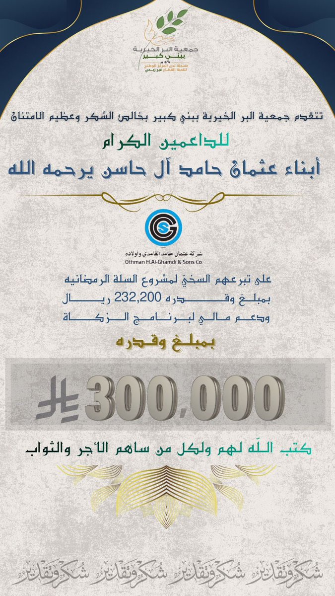 berkabeer's tweet photo. تتقدم جمعية البر الخيرية بخالص الشكر وعظيم الامتنان للداعمين الكرام 

(( أبناء عثمان بن حامد آل حاسن )) 
يرحمه الله 

على تبرعهم السخي لمشروع السلة الرمضانية ودعم مالي لبرنامج ��لزكاة

بمبلغ : 532.200 ريال

كتب الله لهم ولكل من ساهم الأجر والثواب https://t.co/OR1TdByBzU