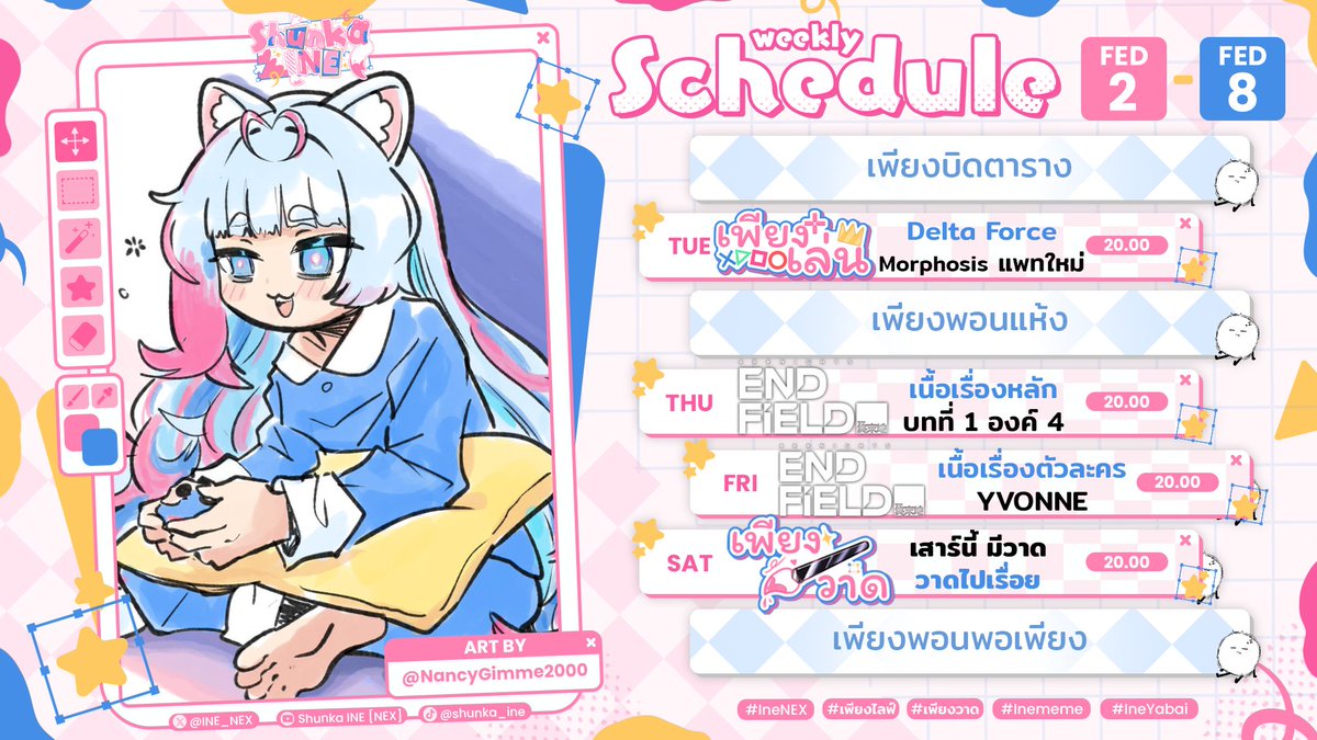 🌸ตารางไลฟ์วันที่ 2 กุมภาพันธ์ - 8 กุมภาพันธ์ 2026🌸

Hashtag.
🌸#IneNEX
🔴#เพียงไลฟ์
🎨#เพียงวาด
🤡#Inememe
🔞#IneYabai

#Vtuber #VtuberTH #Vtubers #IneNEX #IneLive