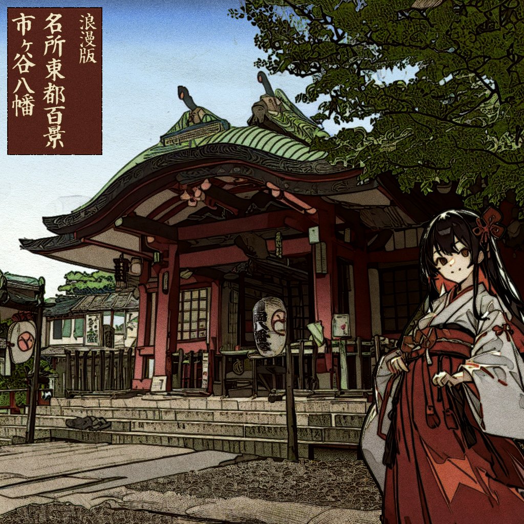 romans_ukiyoe's tweet photo. 「浪漫版 名所東都百景 市ヶ谷八幡」

なぜか無性に描きたくなって、市ヶ谷にある市谷亀岡八幡宮を題材に制作しました！
SDで景色のベースをつくるときにモデル変えたら、これまた風景の雰囲気変わって、かなり気に入ってます😌

#AIイラスト #浮世絵 #市ヶ谷 #市谷亀岡八幡宮 #ukiyoe #aiart https://t.co/mqPfwtkT2o