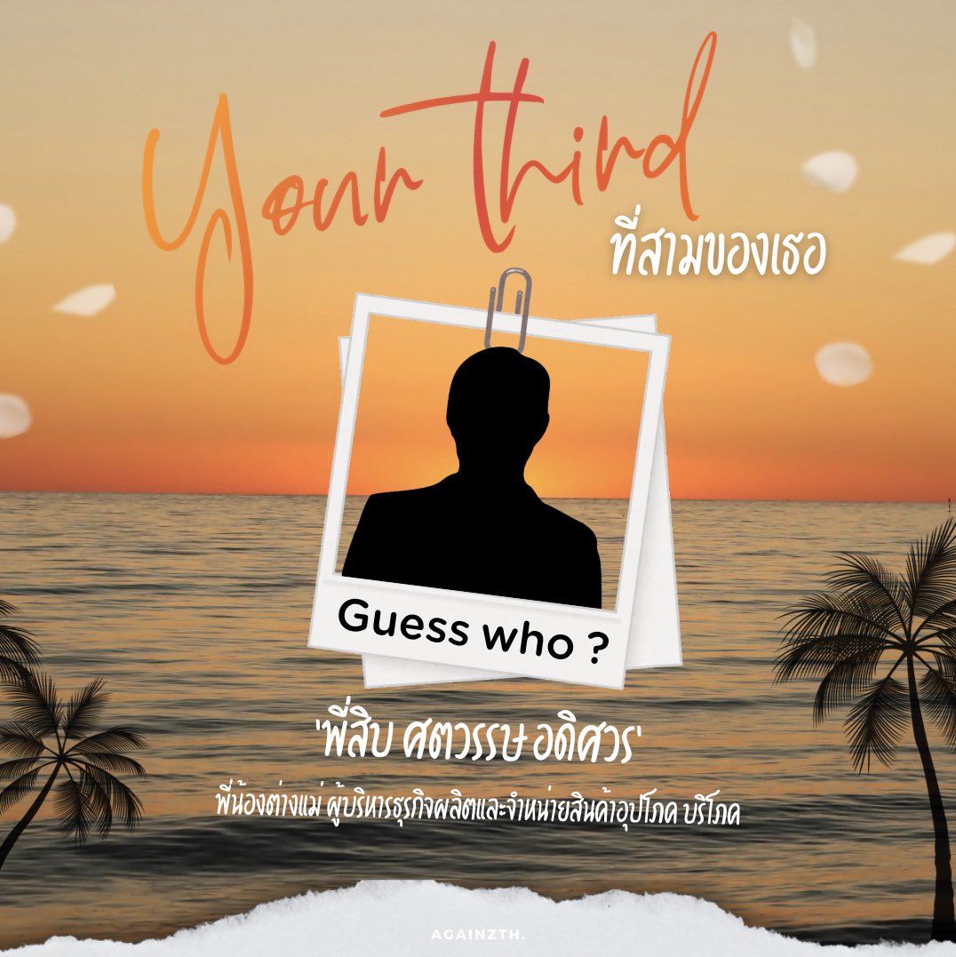 พิธีบวงสรวงซีรีส์ ที่สามของเธอ | Your Third Series 🌅

Guess who ?
ใครกันนะ จะมาเล่นเป็น ..

‘พี่สิบ ศตวรรษ อดิศวร’

🗓 : 06.02.2026
⏰️ : 11.21 น. | 11.21 AM (GMT+7)
📍 : ณ บริเวณดาดฟ้าชั้น 6 ของโครงการ Phinix Pratunam

#ที่สามของเธอSeries
#YourThirdSeries