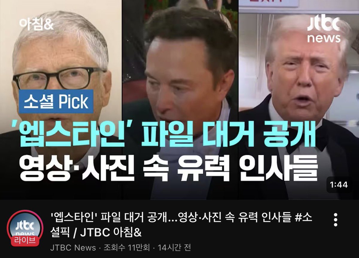 한국의 극좌 방송 jtbc에서 “앱스타인 파일 대거 공개, 영상&amp;사진 속 유력인사들“이라는 제목과 빌게이츠, 트럼프 대통령, 일론 머스크를 썸네일로 사용함으로써 시청자들로 하여금 마치 유력한 용의자로 인식되게끔 선동하고 있습니다.

Korean far left news channel JTBC is using photos of Bill