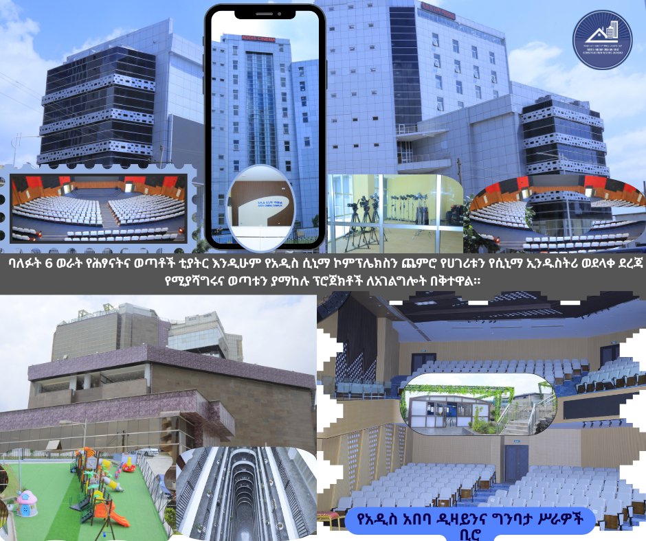 ባለፉት 6 ወራት የሕፃናትና ወጣቶች ቲያትር እንዲሁም የአዲስ ሲኒማ ኮምፕሌክስን ጨምሮ የሀገሪቱን የሲኒማ ኢንዱስትሪ ወደላቀ ደረጃ የሚያሻግሩና ወጣቱን ያማከሉ ፕሮጀክቶች ለአገልግሎት በቅተዋል።

የአዲስ አበባ ዲዛይንና ግንባታ ስራዎች ቢሮ