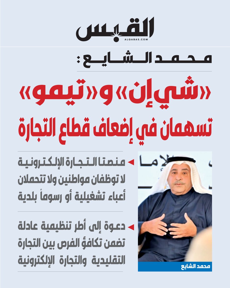 alqabas's tweet image. محمد الشايع : «شي إن» و #تيمو تسهمان في إضعاف قطاع التجارة 

• منصتا التجارة الإلكترونية لا توظفان مواطنين ولا تتحملان أعباء تشغيلية أو رسوماً بلدية 

• دعوة إلى أطر تنظيمية عادلة تضمن تكافؤ الفرص بين التجارة التقليدية والتجارة الإلكترونية

bit.ly/4aqCeHM