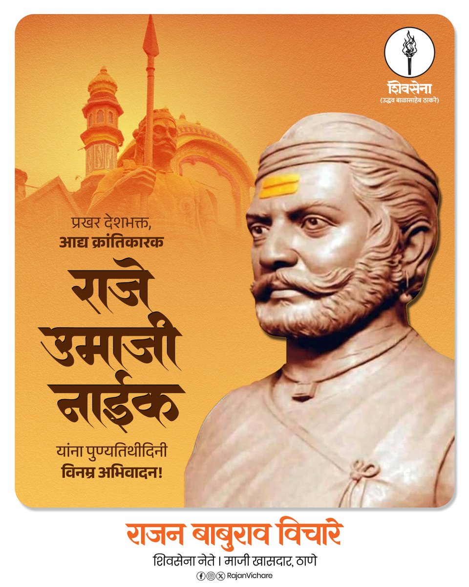 rajanvichare's tweet photo. उमाजी नाईक यांच्या पुण्यतिथीच्या निमित्ताने विनम्र अभिवादन.
उमाजी नाईक यांच्या शौर्याला वंदन! स्वातंत्र्याच्या लढ्यातील त्यांचे योगदान सदैव लक्षात राहील.

#RajeUmajiNaik #IndianFreedomFighter #FreedomStruggle #IndianHistory #shivsenaubt #mashal #rajanvichare #thane #maharashtra https://t.co/q6crTSQVfp