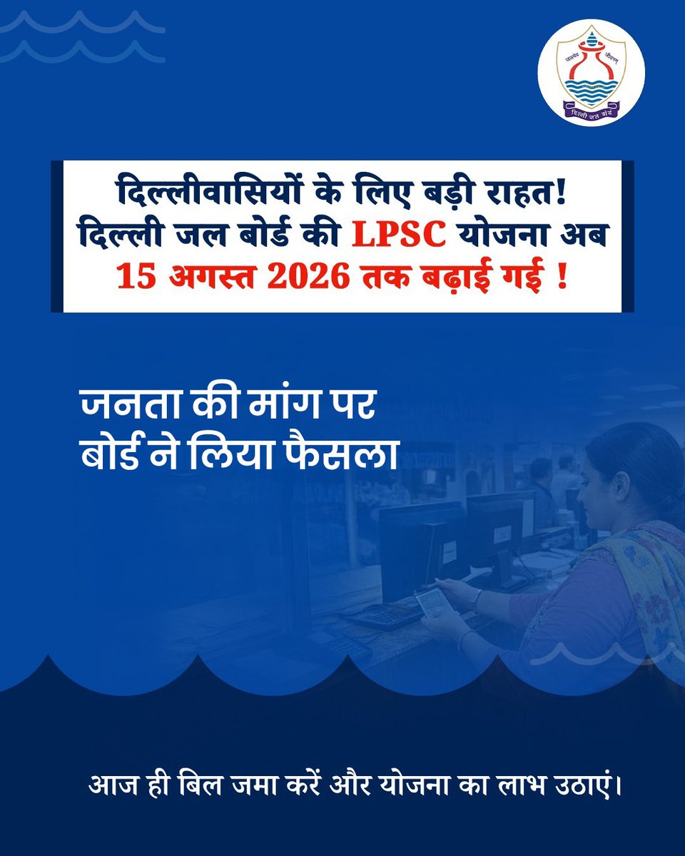 DelhiJalBoard's tweet photo. जनता की सुविधा, DJB की प्राथमिकता !!
दिल्ली जल बोर्ड ने LPSC योजना को 15 अगस्त 2026 तक बढ़ा दिया है।
आज ही अपना बकाया बिल जमा करें और सरचार्ज पर 100% छूट का लाभ उठाएँ।
@CMODelhi @gupta_rekha @p_sahibsingh @IasKaushal
#DelhiJalBoard #LPSC #BadiKhabar #BillMafi #DelhiKeLiye https://t.co/WDBaLG3YXF
