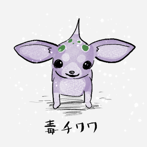 2026年のなみだうるいは… 学ぶことを大切にしています！ 『毒チワワ