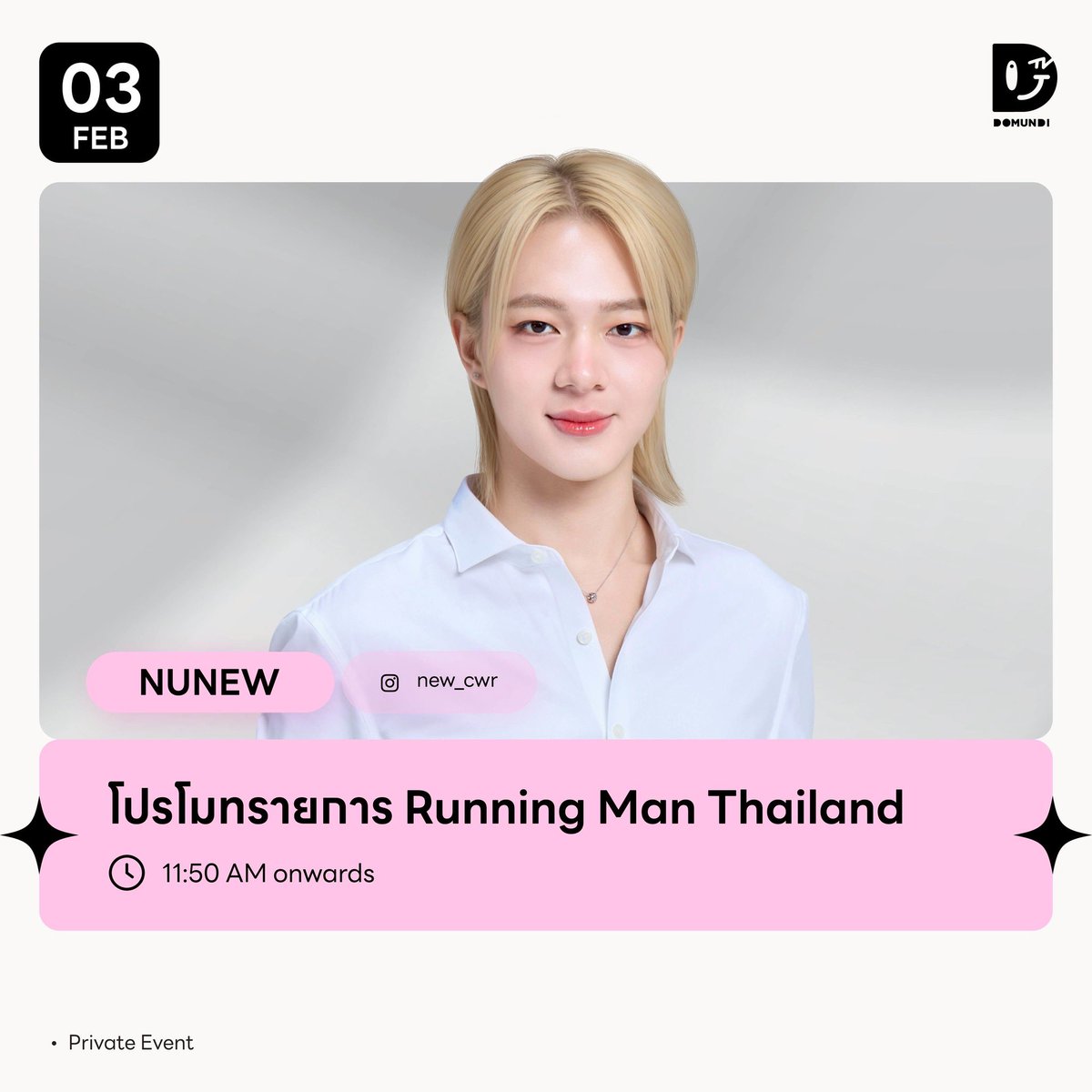 #DMDschedule UPDATE

🗓 : 03.02.2026

โปรโมทรายการ Running Man Thailand 

🙋🏻‍♂️ : NuNew
⏰ 11.50 น. : ข่าวเที่ยงช่องวัน ช่วงรอบวัน (LIVE)
⏰ 12.30 น. : บันเทิง online (REC)
⏰ 15.00 น. : สัมภาษณ์พิเศษ Running Man Thailand อย่า หยุด วิ่ง 
📢 : Private Event

#NuNew
#domunditv