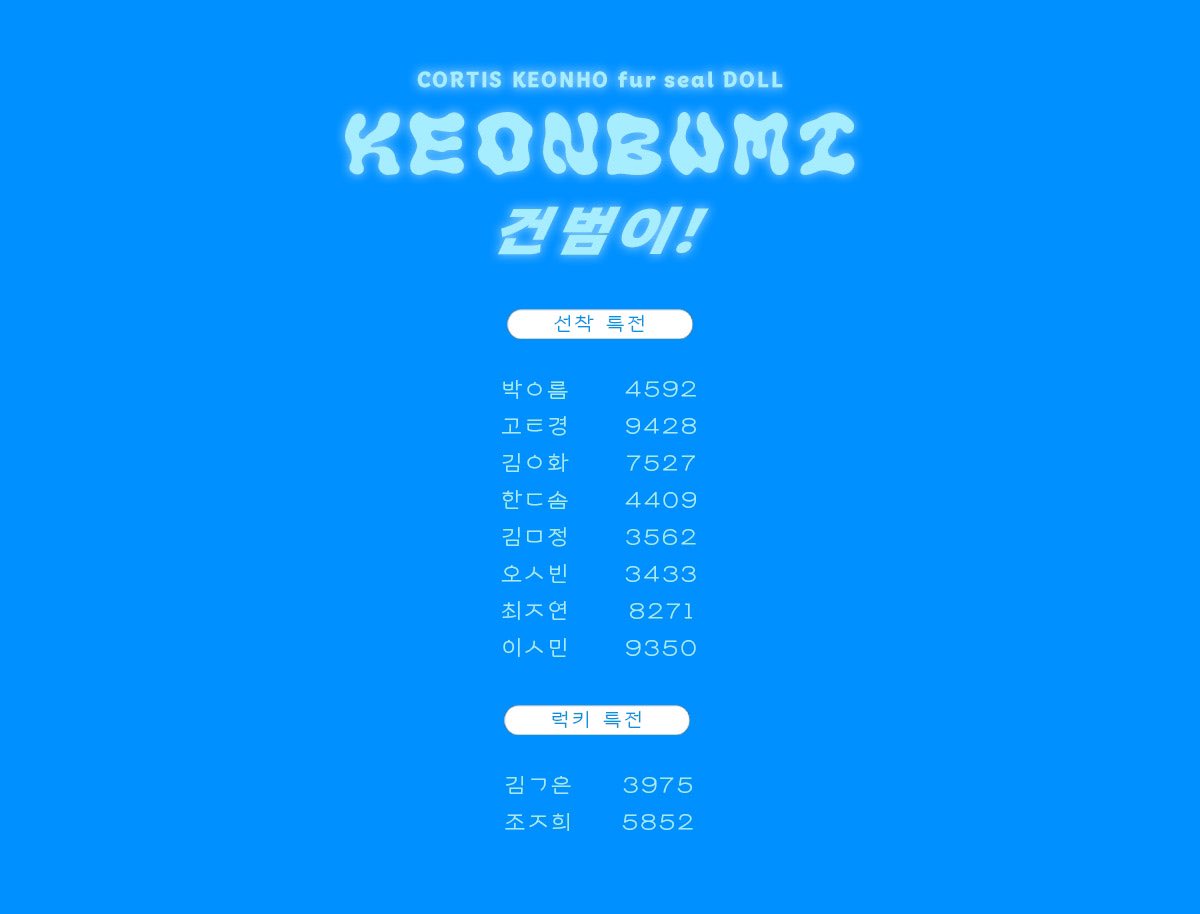 건범이 선착 리스트입니다! 🦭