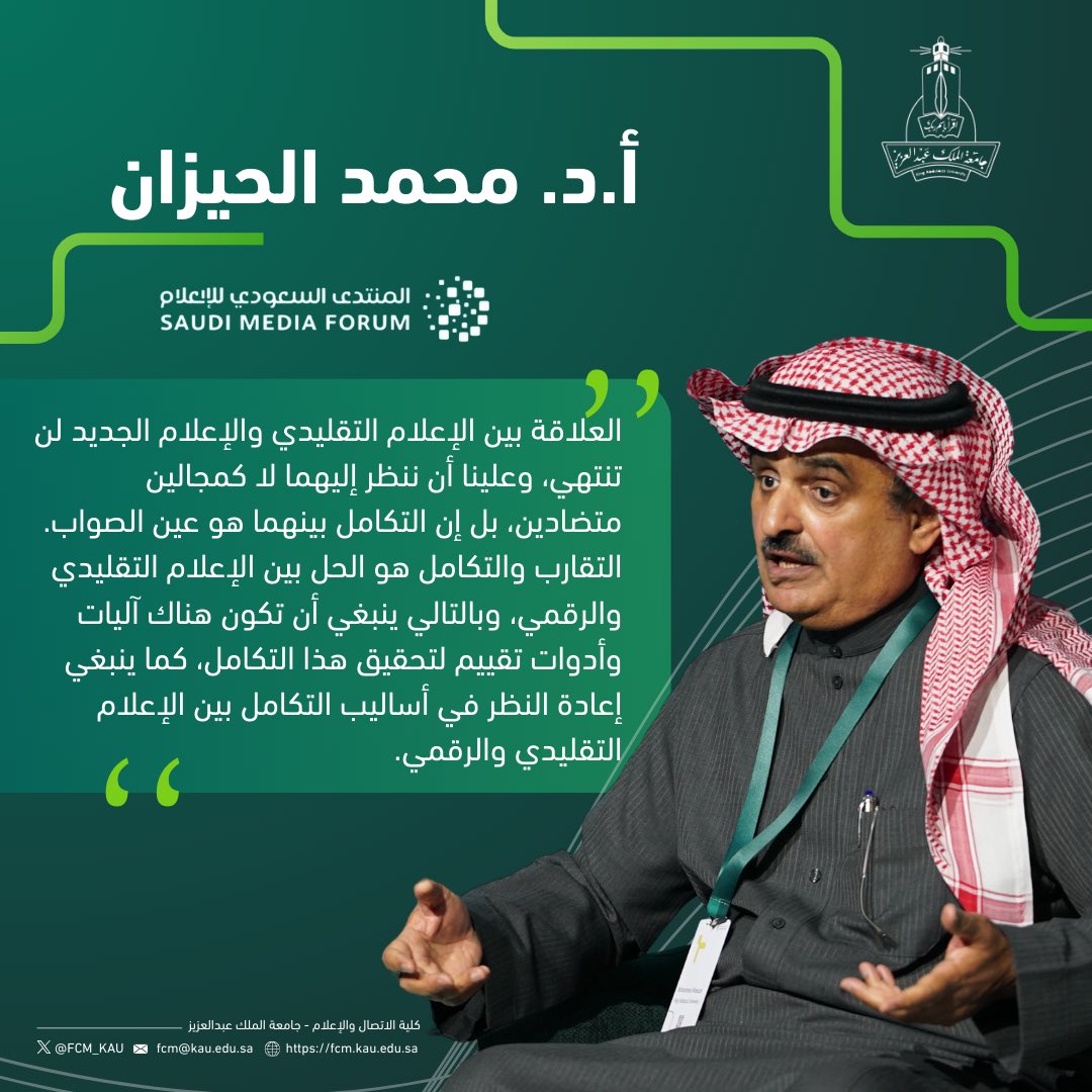 FCM_KAU's tweet photo. "الإعلام المحلي في ميدان التواصل الرقمي"
ضمن جلسات #المنتدى_السعودي_للإعلام، شارك فيها أ.د. محمد الحيزان متحدثًا،
في إطار تبادل الخبرات الإعلامية والحضور الوطني الفاعل.

#الملهمون
#كلية_الاتصال_والإعلام
#جامعة_الملك_عبدالعزيز https://t.co/wRuDsMlw6u