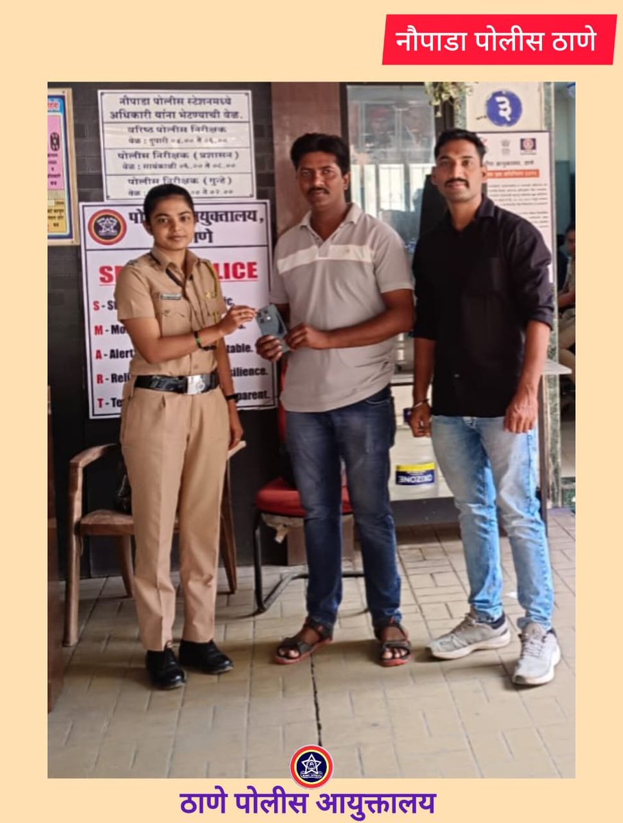 ThaneCityPolice's tweet photo. 📱🔍 तांत्रिक विश्लेषणाद्वारे हरवलेला मोबाईल परत!
नौपाडा पोलीस स्टेशनने प्राप्त गहाळ मोबाईलचे तांत्रिक विश्लेषण करून तो त्याच्या मुळ मालकास परत केला — नागरिक सेवेची आणखी एक सकारात्मक कृती. 👏🚔

#ThanePolice #NaupadaPolice #ServiceBeforeSelf #RecoveredMobile #CitizenService https://t.co/9TPon5IR2e