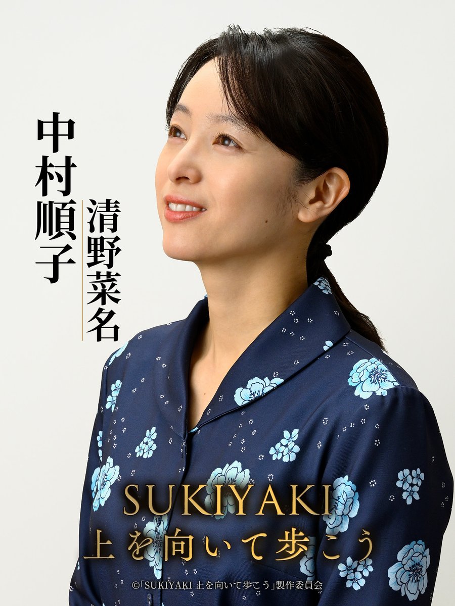 sukiyaki__movie's tweet photo. 映画『SUKIYAKI 上を向いて歩こう』
　　《 新キャスト発表 》

#中村順子 役／ #清野菜名

清野さんからのコメントはこちら
🔗https://t.co/xzHUOOaWEu

🎬12月25日 (金) 公開
#SUKIYAKI上を向いて歩こう 🎶 https://t.co/aTvPKZcUH6