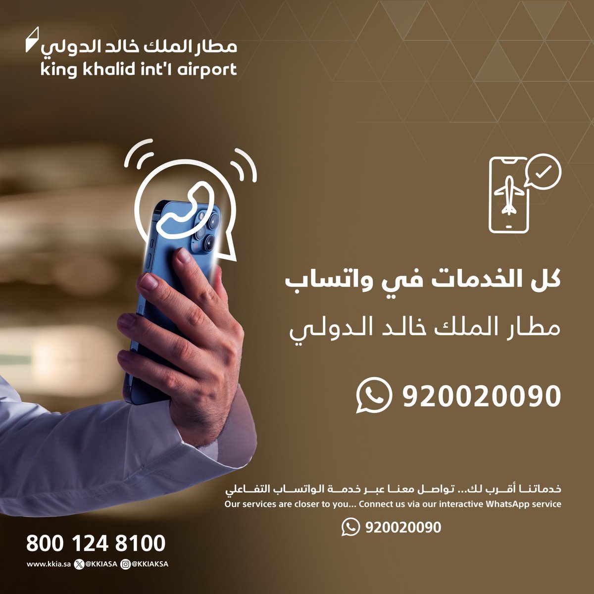 كل الخدمات في جوالك ✅

خدمة واتساب #مطار_الملك_خالد الدولي تجمع لك كل الخدمات في محادثة واحدة فقط، كل ما عليك إرسال سؤالك على
920020090