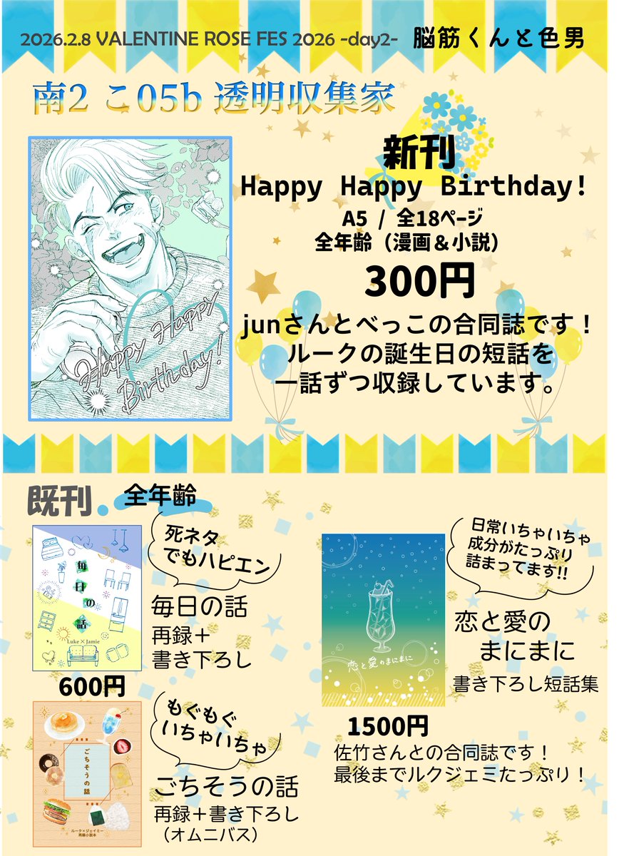 2/8のお品書きになります✨
新刊はjunさん（@ jun_bw）との合同誌になります！
🌟の誕生日のお話を一話ずつ収録しています🥳
既刊は少しですが3種類持っていきます。
また、今回は、なんと、無配がありそうです！😂
バレンタインの小話配布予定です
よろしくお願いします🙏✨