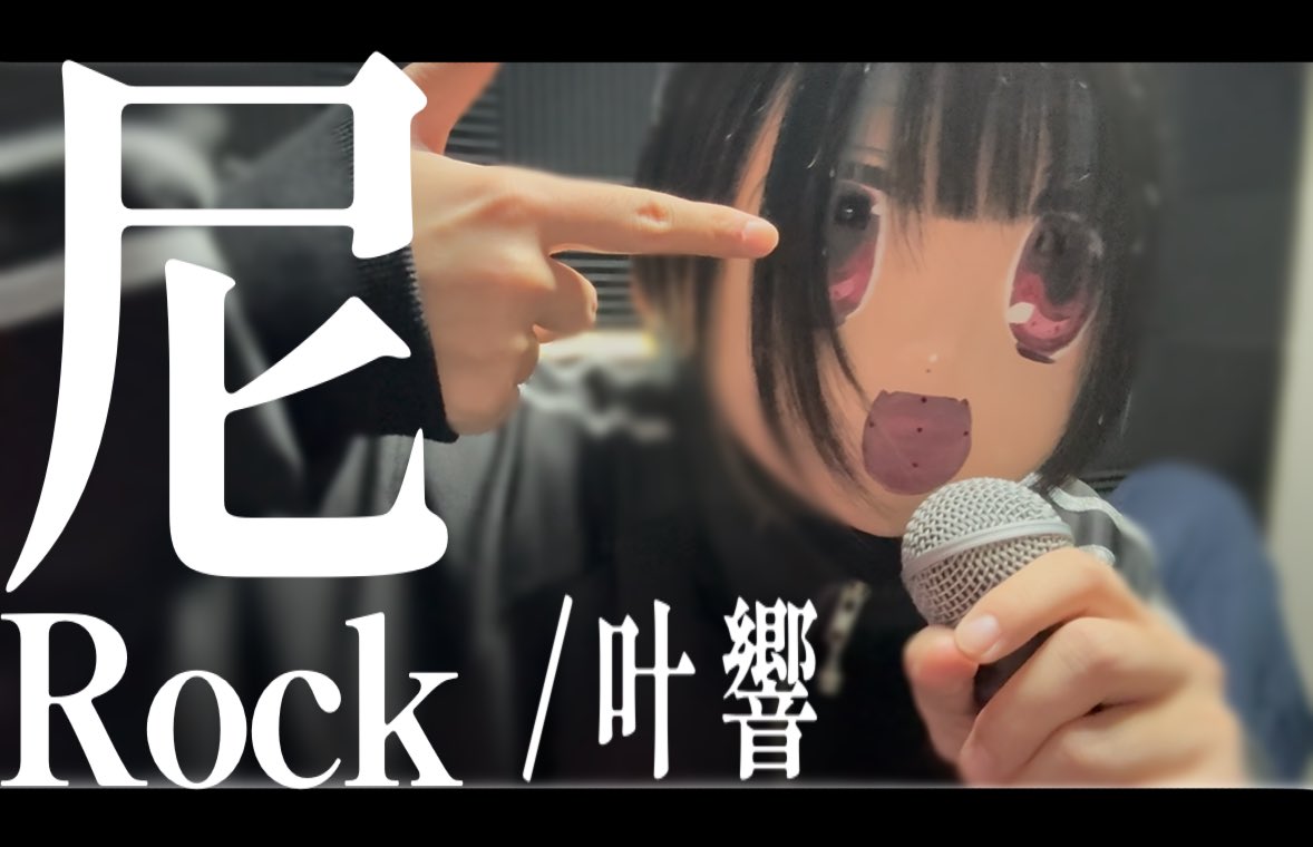 Henyuun's tweet photo. 新曲‼️‼️‼️‼️
ぅpしたお‼️‼️‼️

【MV】尼Rock / 叶 響 https://t.co/Rz6ZNAzpnj https://t.co/bzuhsy7Fbj