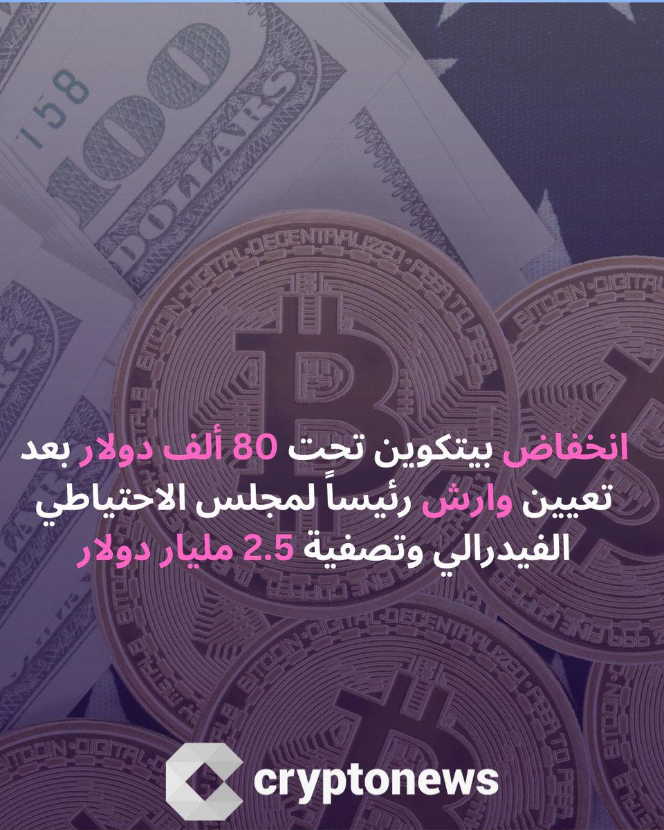 📉 بيتكوين تهبط تحت 80 ألف دولار بعد تعيين وارش رئيساً لمجلس الاحتياطي الفيدرالي وتصفية 2.5 مليار دولار، حسب محللين
هل تعتقدون أن السوق راح يتعافى قريباً أم هذا مجرد بداية لتراجع أكبر؟
#بيتكوين #كريبتو #تداول #استثمار