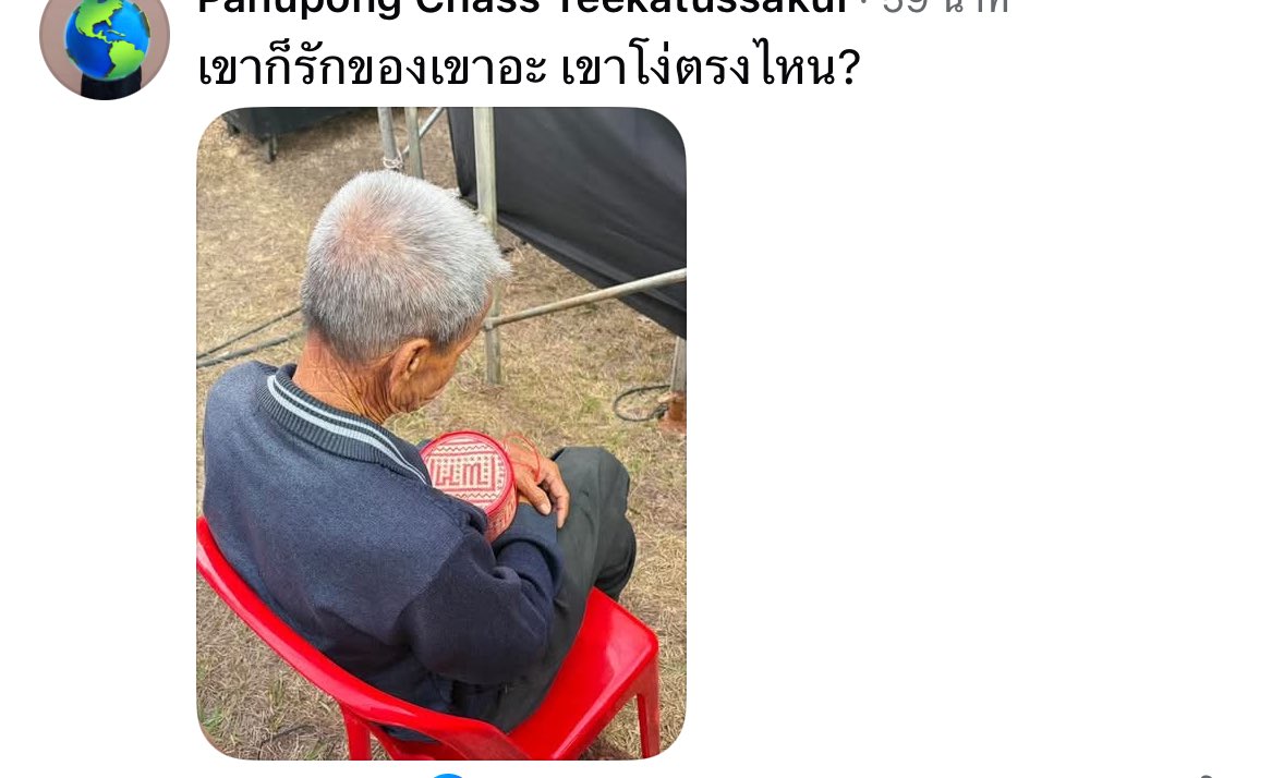 เขาโง่ตรงไหน?