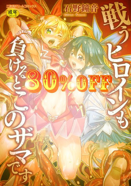 80%OFF 明日 23:59 まで    

戦うヒロインも負けるとこのザマです    

石野鐘音のヒロピンコミックが怒涛の8割引! 