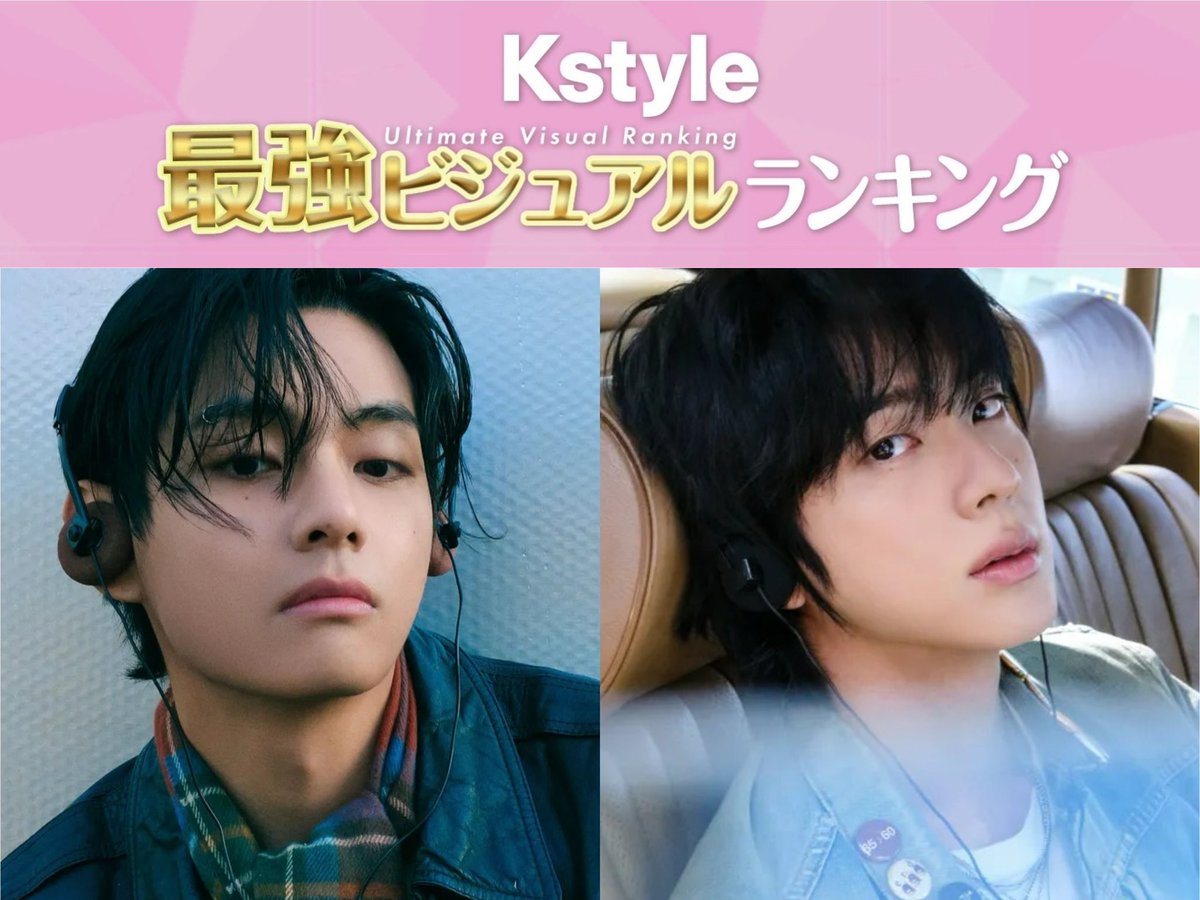 Kstyle_news's tweet image. BTS’s V &amp;amp; Jin are currently in the Top 3!

‘Kstyle Ultimate Visual Ranking’
Fan voting is now open ✨

Who will take the No.1 spot as the ultimate visual idol…!?

🔻 Vote now! 🗳️
tinyurl.com/594fmv4d

#BTS #Jin #Taehyung