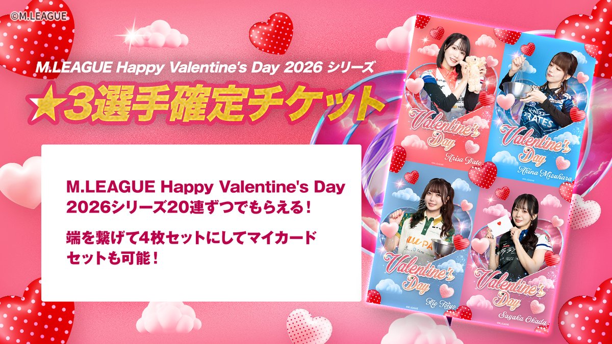 🀄️ #Mリーグトレカ M.LEAGUE Happy Valentine's Day 2026 シリーズ