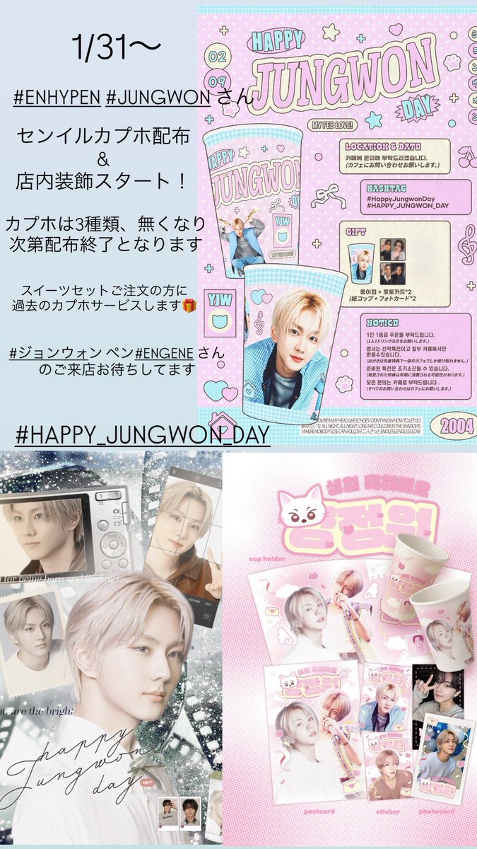 1/31〜2/11 #ENHYPEN #JUNGWON さん センイルカプホ3種配布&店内装飾