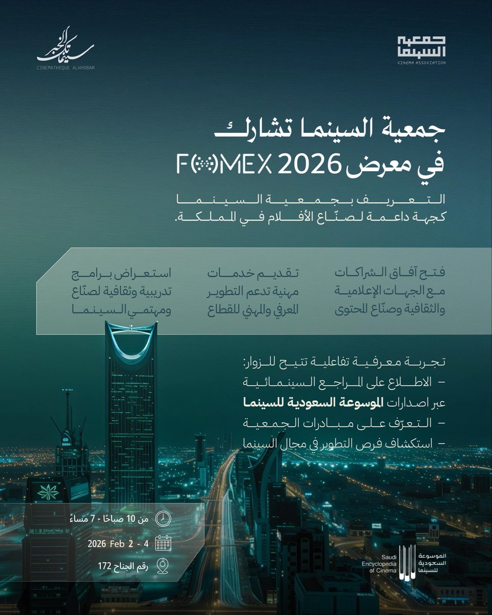 🎬| تشارك #جمعية_السينما في
#المنتدى_السعودي_للإعلام FOMEX 2026، ضمن جناح يستعرض
برامج الجمعية ومبادراتها، ويضم إصدارات الموسوعة السعودية للسينما.