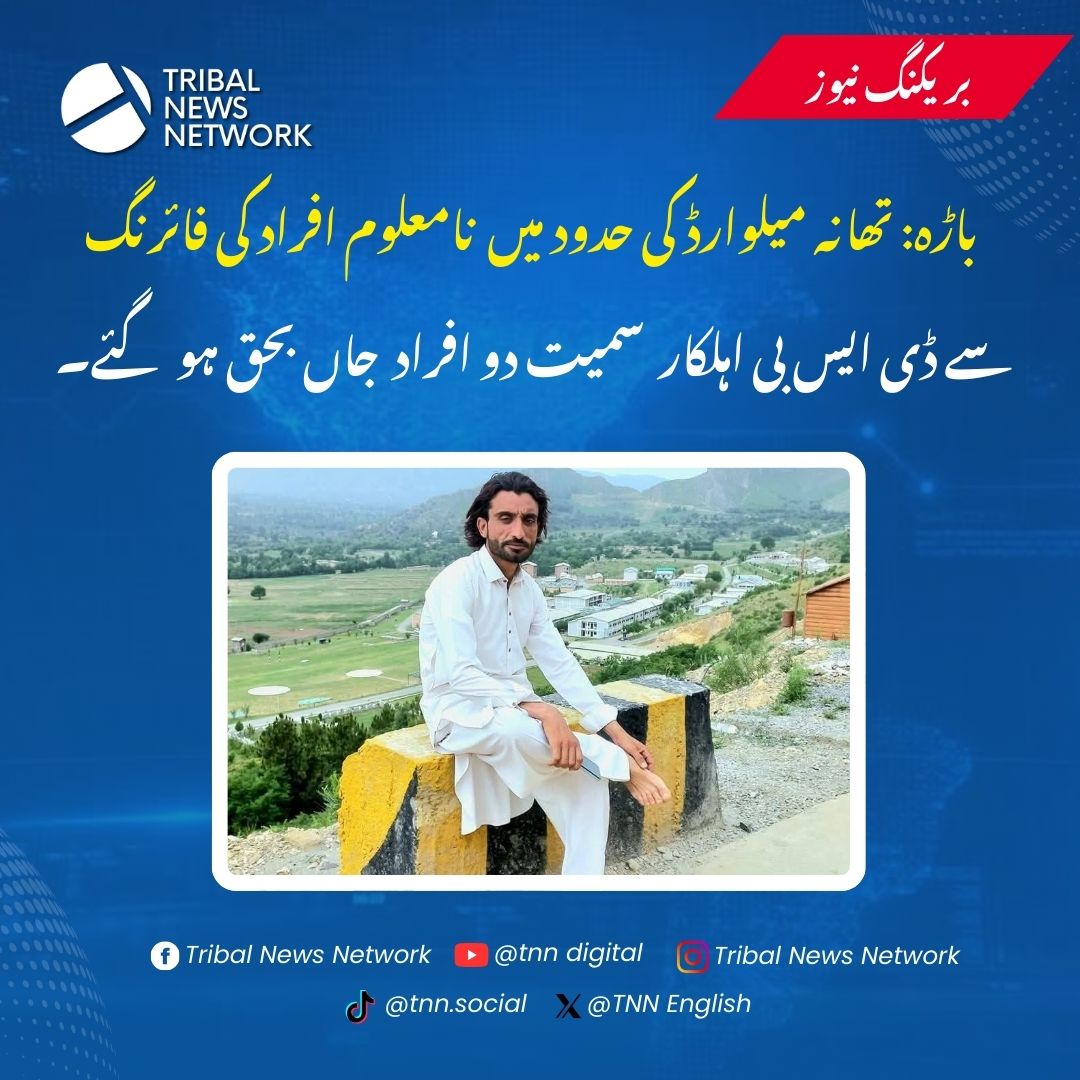 TNNEnglish's tweet image. #Khyber: In the jurisdiction of Milward #Police_Station, unidentified assailants opened fire at the Aman Talab area, #killing #DSB personnel Tauseef and Abdul Mat. The attackers fled the scene after the shooting. Police have launched an investigation and a #search_operation is
