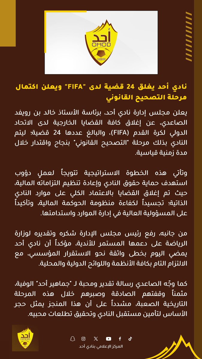 #نادي_أحد يغلق 24 قضية لدى "FIFA" ويعلن اكتمال مرحلة التصحيح القانوني
✅ 🤎💛