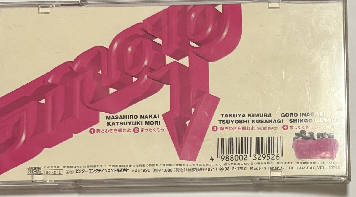 【希少】SMAP 香取慎吾 販促巨大垂れ幕　先着1名様オマケ付【非売品】 SMAP / 胸さわぎを頼むよ (1996年発売) 今日で発売から、ちょうど30年