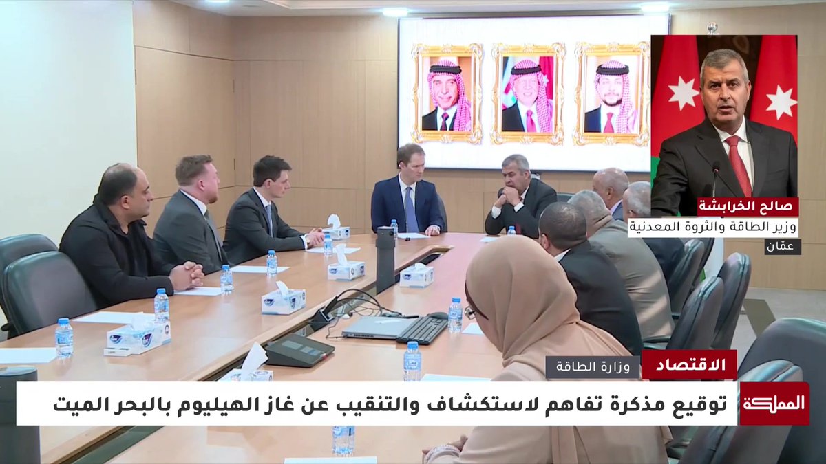 وزير الطاقة يتحدث عن تفاصيل مذكرة التفاهم لإستكشاف والتنقيب عن غاز الهيليوم بالبحر الميت #الأردن 