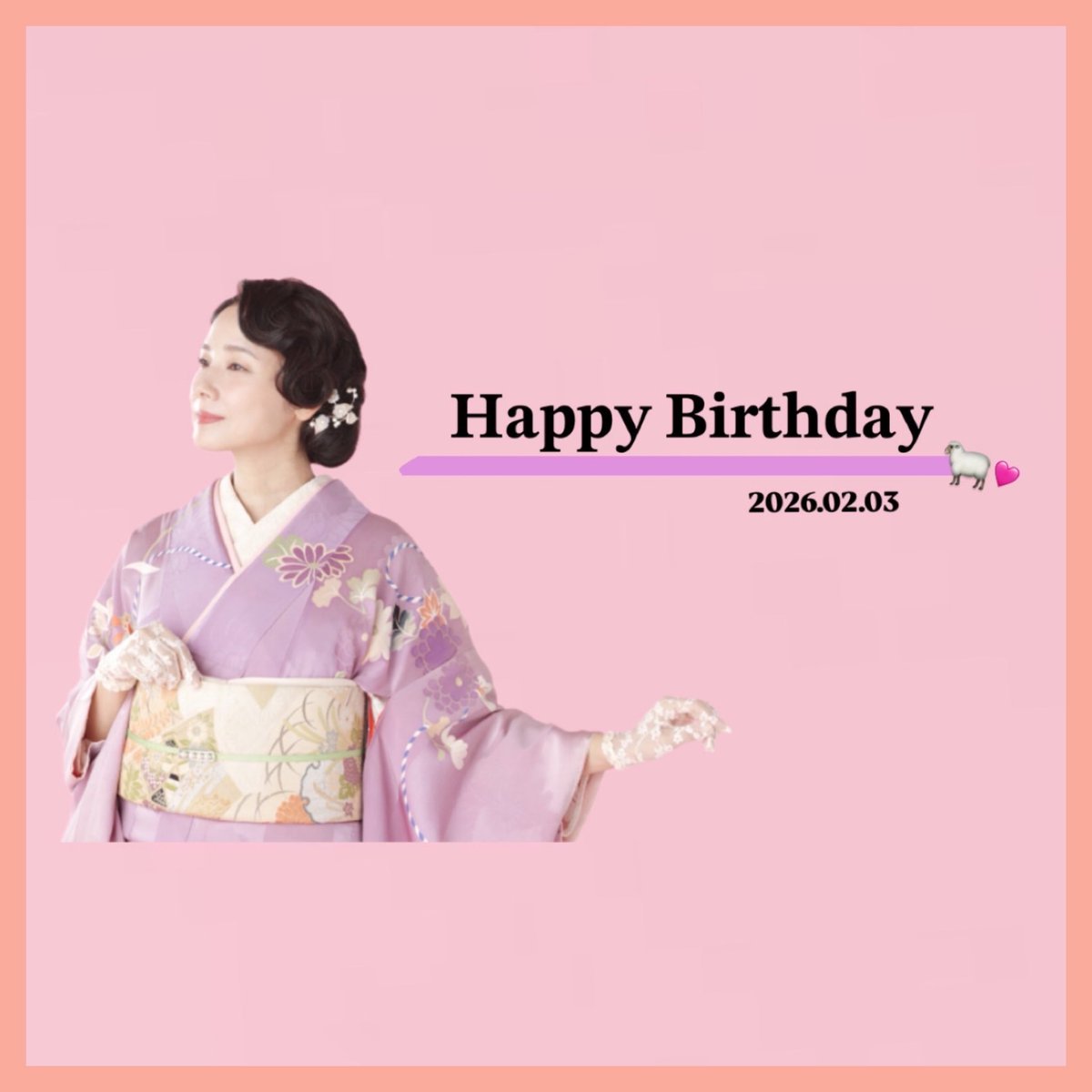 吉田羊 さま♡ 💐𝐇𝐚𝐩𝐩𝐲 𝐁𝐢𝐫𝐭𝐡𝐝𝐚𝐲🐑 笑顔溢れる幸せな1年