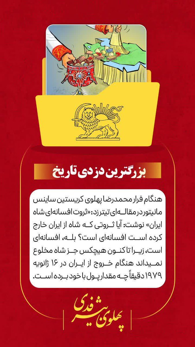 بزرگترین دزدی تاریخ را #خاندان_خیانت پهلوی انجام دادن ....
#ظلم_پهلوی