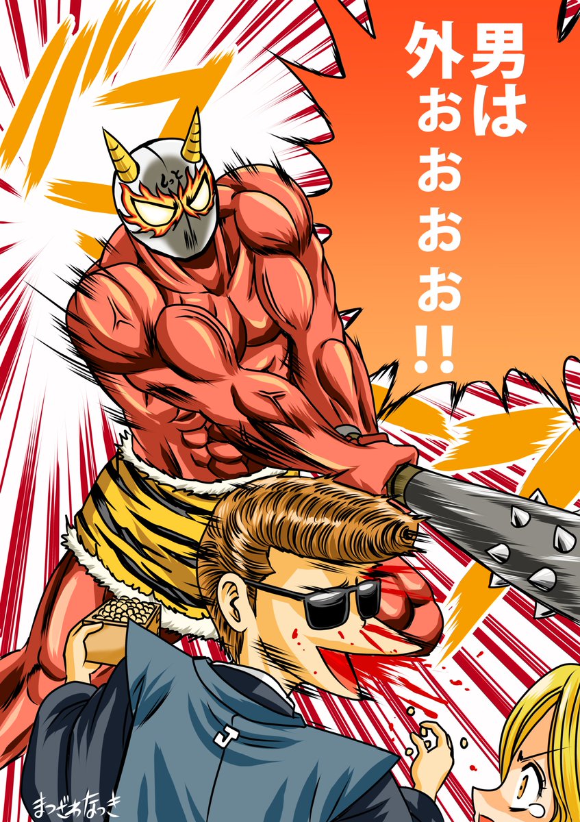 節分に不意打ちのしっとマスク氏参上！
しっとの鬼であるしっとマスクにはアベック男の豆投擲など通用しない！
恋人たちの祭典ではない節分とて油断は禁物
しっとマスクは365日おはようからおやすみまでしっとの炎を燃やしているのだ！
ゆめゆめ忘れないことだ！
＃節分