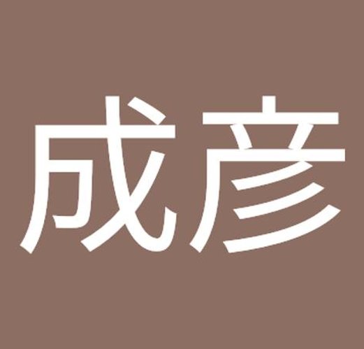 pnmtread's tweet image. サイクリングを今日始める 🍣