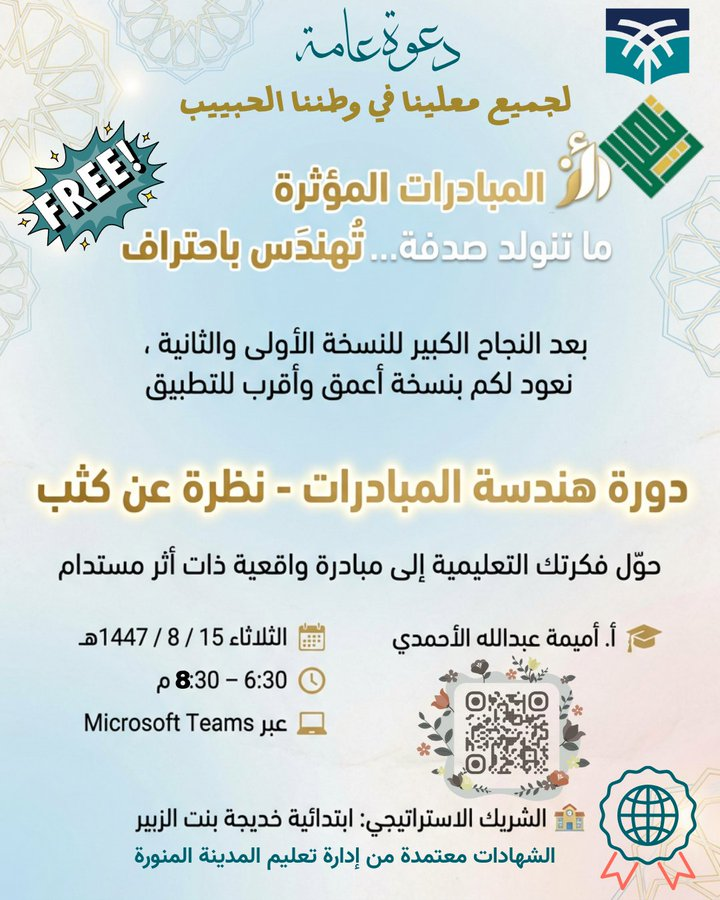 omaymao2's tweet photo. ⏰ تذكير | بكرا موعدنا
إذا عندك فكرة تعليمية…
وبقيت حبيسة الدرج 🗂️

فهذا وقتها تطلع للنور 🌱🏫 دورة هندسة المبادرات التعليمية
من الفكرة ➝ إلى الأثر
لأن المبادرات المؤثرة ما تجي صدفة… تُهندس باحتراف.🗓️ 

غدًا الثلاثاء
⏰ 6:30 – 8:30 مساءً
🎯 خذ الخطوة.
🎯 طوّر فكرتك.
🎯 وخلّ أثرك يتكلم عنك.
📜 شهادة معتمدة من تعليم المدينة

🚀 الحضور مجاني
لا تؤجل فكرة ممكن تغيّر تعليم… بكرا نشتغل عليها سوا 🔥 

💻 عبر Microsoft Teams https://t.co/uHj1bB5br4

 📷 الشريك الاستراتيجي: ابتدائية خديجة بنت الزبير 

#هندسة_المبادرات #من_الفكرة_إلى_الأثر #التعليم_يصنع_الأثر 📷#يوميات_معلمة_سعودية   3/2/2026