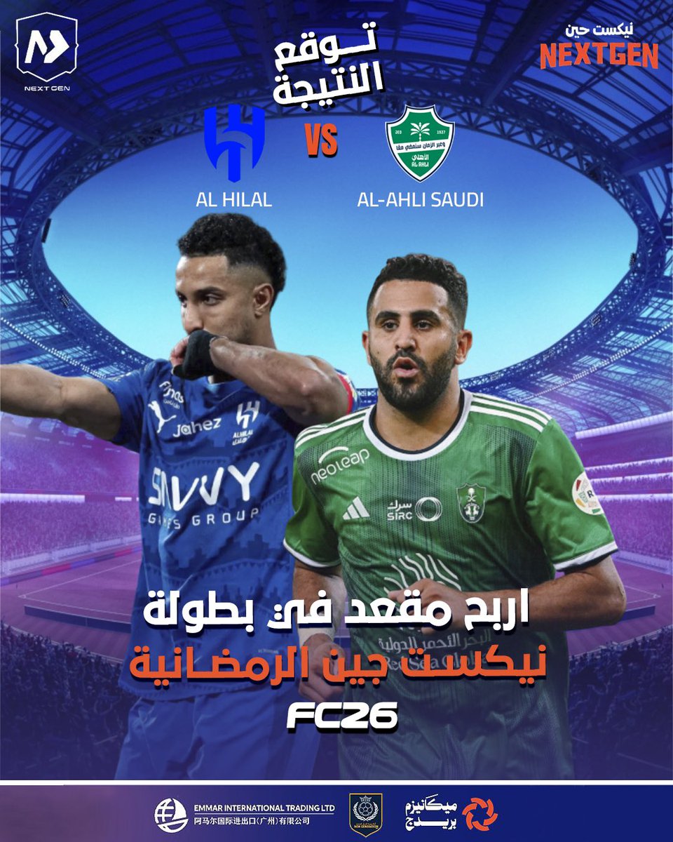 كلاسيكو الحسم!! و للأحداث بقية🔥😎

💙الهلال VS الأهلي💚

 للمحنكين توقع النتيجة الحين و اكسب مقعد في بطولة نيكست جين الرمضانية 🤩.

الشروط بسييطة🧐🫡:-

- متابعة نيكست جين 💙 .
- رتويت للتغريدة 🔁 . 
- توقع النتيجة اسفل التغريدة🔢 .

#الأهلي_الهلال #اثارة #نيكست_جين #توقعات