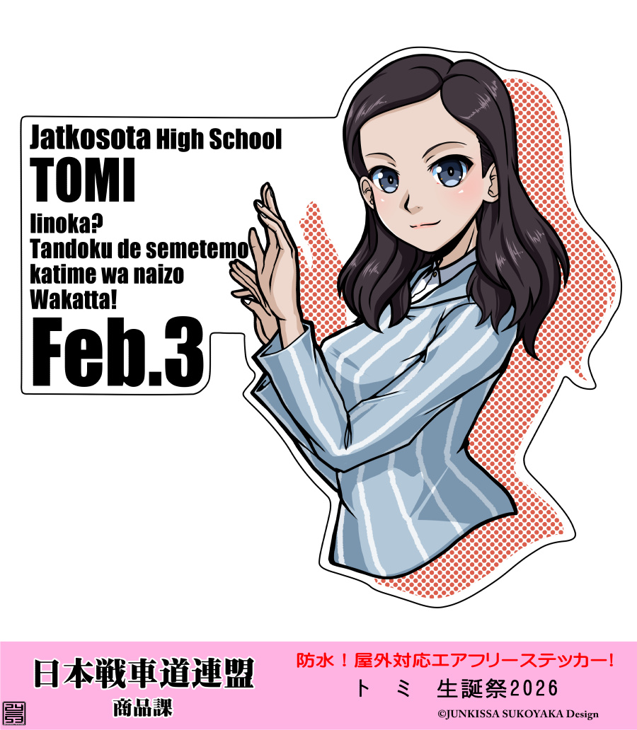 Happy Birthday　トミ!!!!

タミ共に下手すればモブ子以上に地味なデザインなのに
すごく印象に残る二人。
実際に4話視聴後、かなり頭の中に居座ってました
これがプロの仕事か！
#トミ生誕祭2026
#garupan
#ガルパン