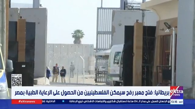 بريطانيا: فتح معبر رفح سيمكن الفلسطينيين من الحصول على الرعاية الطبية بمصر 