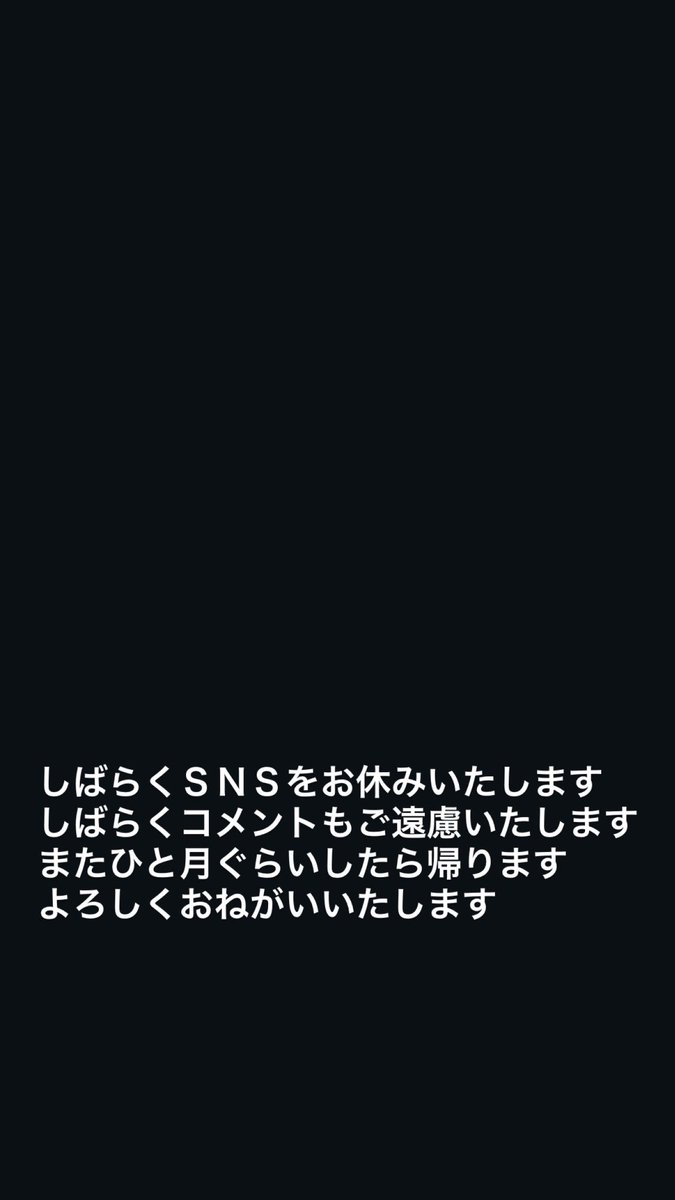 しばらくSNSをお休みいたします しばらくコメントをご遠慮いたし