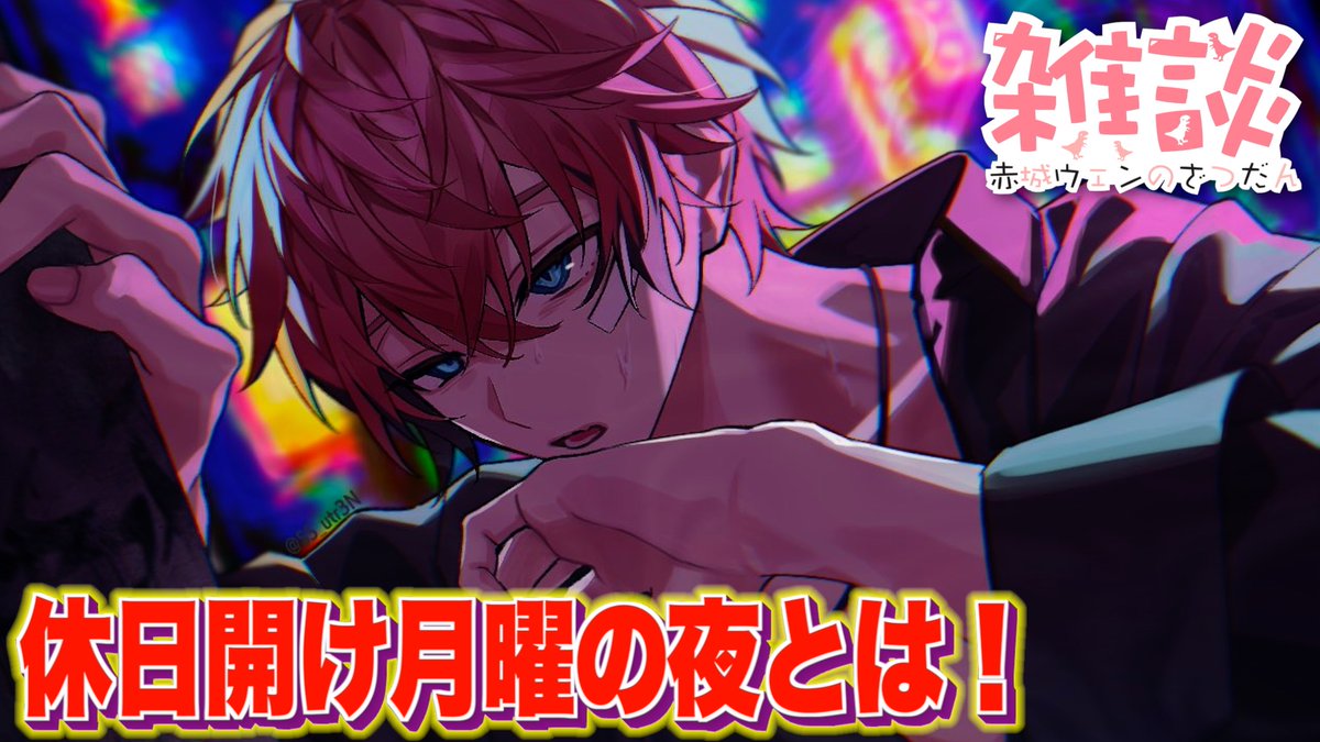 赤城ウェン🍱🦖【にじさんじのKPニキ】 (@akagi_wen) / Posts / X