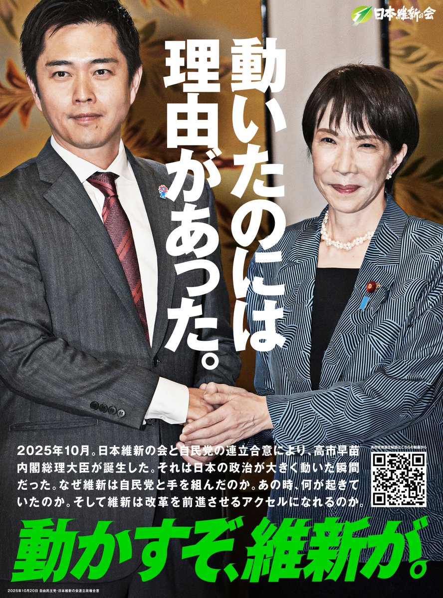 osaka_ishin's tweet photo. 【動いたのには理由があった】

2025年10月、日本は分岐点を迎えていた。
少数与党の自民党は、総理誕生すらできない…

高市総裁の覚悟を見た時、何を思ったのか。

我々がリスクテイクし改革を第一に動かしていく。
日本維新の会が、高市政権のアクセル役となる。

高市総理の誕生秘話、ぜひ動画をご覧ください！
https://t.co/5ngGhITyYh

#比例は維新 
#動かすぞ維新が