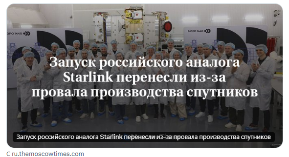 В России сорвали запуск отечественного аналога Starlink
Запуск первых 16 спутников широкополосного интернета компании «Бюро 1440», запланированный на 2025, не состоялся и был перенесён на текущий. Перенос сроков связан с тем, что необходимое кол-во спутников до сих пор не собрано