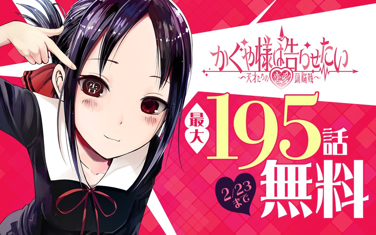 かぐや様は告らせたい～天才たちの恋愛頭脳戦～』 最大195話無料