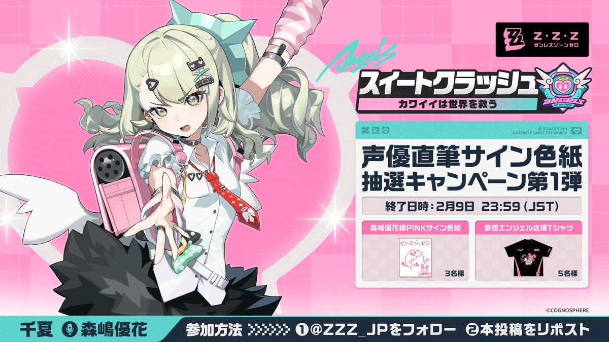 ZZZ_JP's tweet image. /
🎁#スイートクラッシュ 声優直筆サイン色紙抽選キャンペーン第1弾
\

#妄想エンジェル 実装まであと少し！みんなで妄想エンジェルを応援しましょう～
@ZZZ_JP をフォロー＆本投稿をリポストすると
#千夏 役 #森嶋優花 様 直筆サイン色紙や応援Tシャツなど、豪華賞品が当たるチャンス！🤍🎧…
