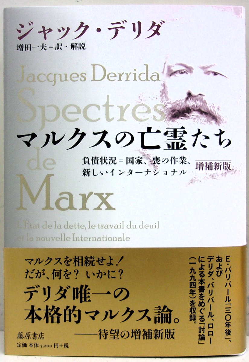 新刊】 藤原書店 ジャック・デリダ（増田一夫：訳・解説） 『マルクス