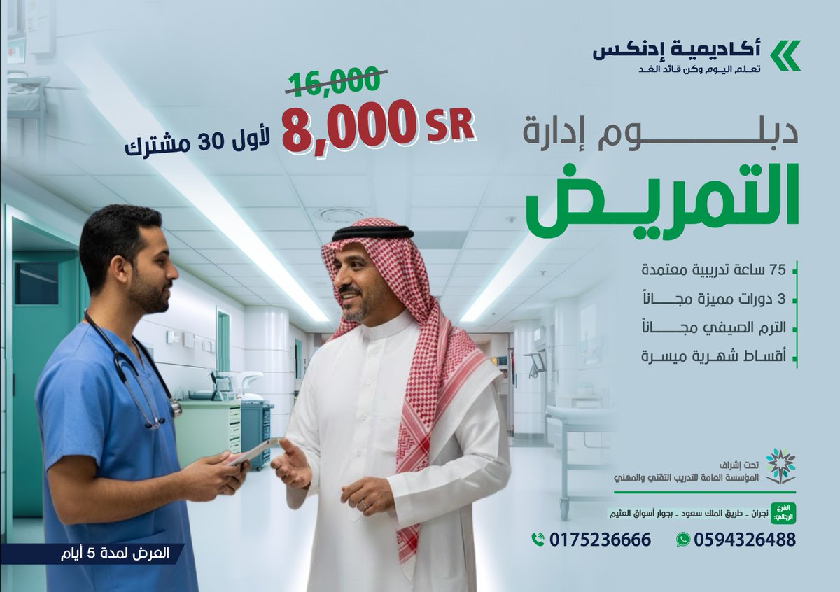 📷 طوّر مهاراتك الإدارية واصنع الفرق!
📷 دبلوم إدارة التمريض
فرصتك الآن مع أكاديمية إدنكس بسعر خاص 📷

📷 نجران – طريق الملك سعود

#أكاديمية_إدنكس
Ednex Academy
تعلم اليوم وكن قائد الغد
اتصل بنا :
0175236666
#اكديمية_ادنكس #ednex_academy
#إدارة_التمريض #دبلوم_معتمد #تطوير_مهني