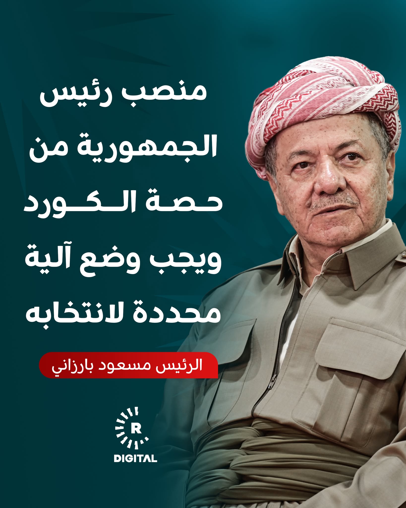 الرئيس بارزاني: يجب وضع آلية محددة لانتخاب رئيس الجمهورية الذي هو من حصة الكورد 