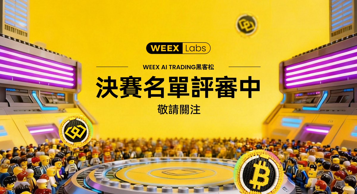#WEEX黑客松 · 初賽圓滿落幕！

🫡向所有參賽團隊致敬，你們的策略有深度、執行夠銳利，更重要的是，你們選擇在真實市場裡全力一搏。份膽識與實力，讓初賽從頭到尾都精彩到不行。

❤️同時，衷心感謝所有贊助商與合作夥伴的支持，因為你們，這場全球 AI 交易賽事才能火力全開、一路推進。

🔍